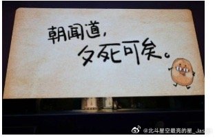 朝闻道，夕死可矣。土豆这个大脑袋里总能有一些很神奇的句子 