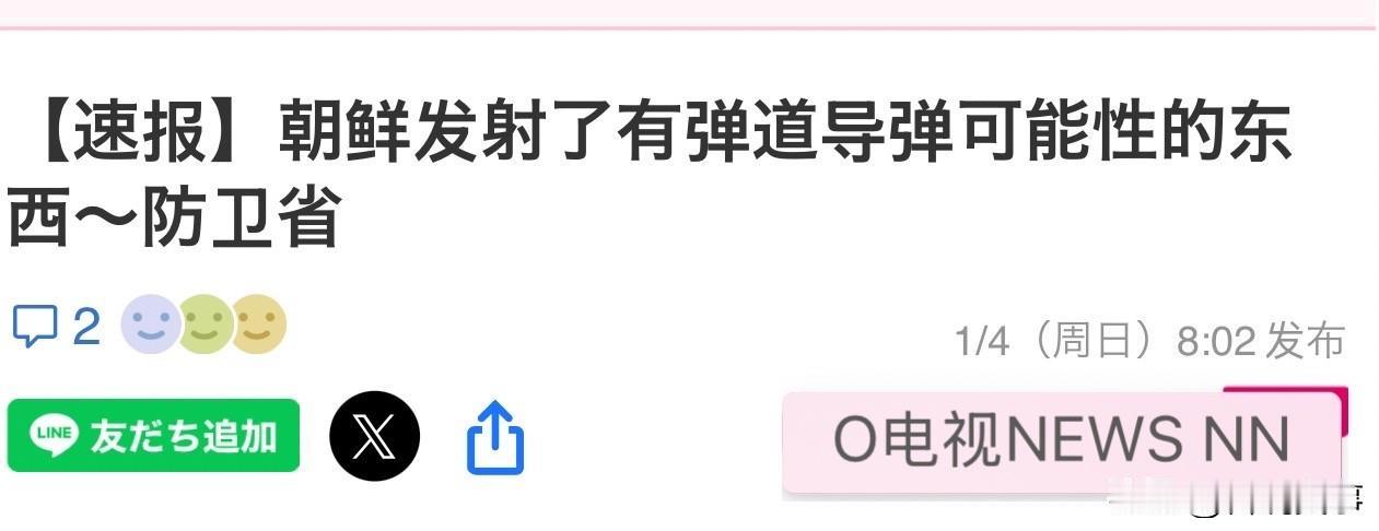 朝鲜发射导弹了！
就在刚刚
据日本防卫省通报，当地时间2026年1月3日22时5