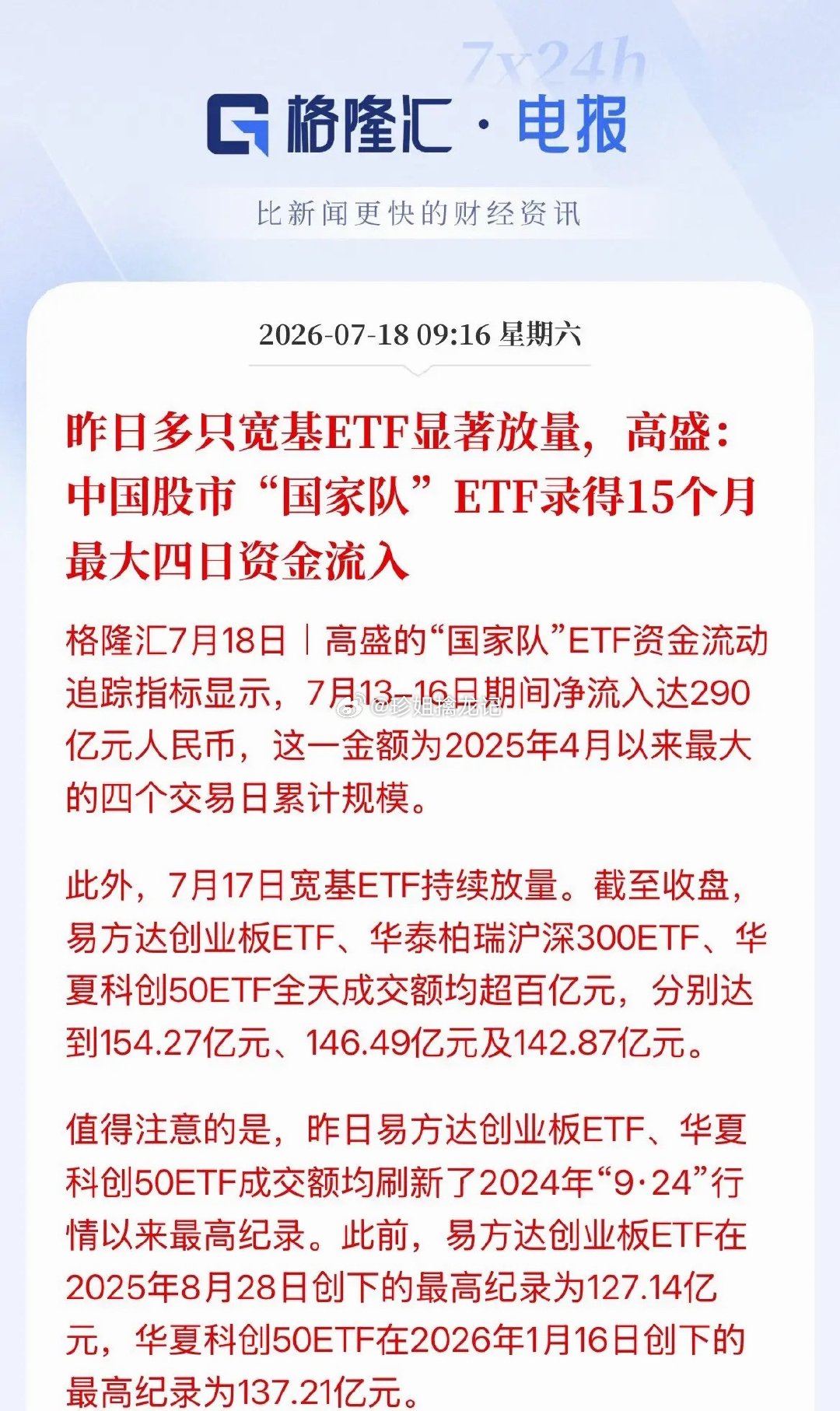 喊：老乡别走！高盛说“国家队”抄底了！宽基ETF持续放量，创业板、沪深300、科