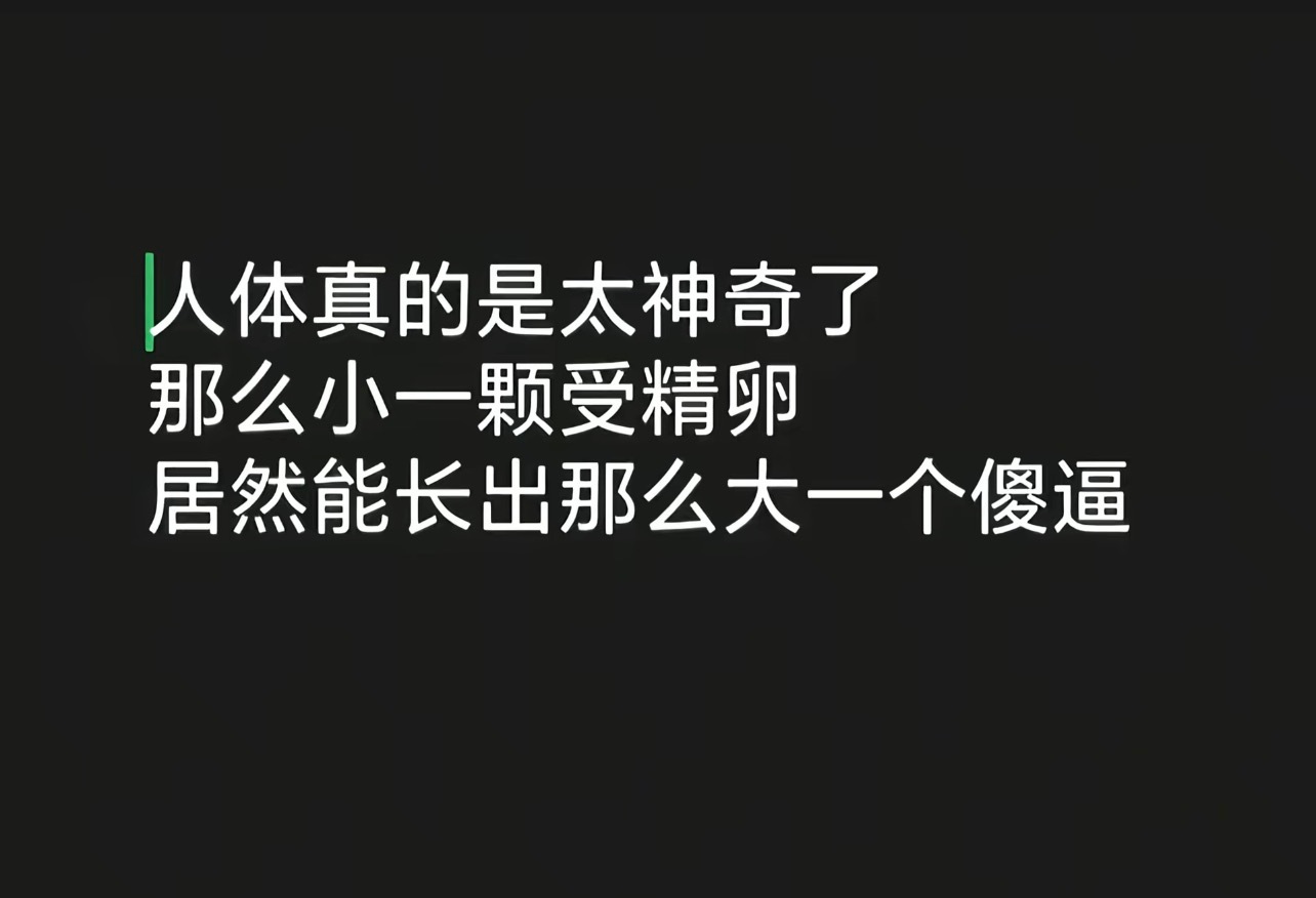 还是挺牛逼的 从一个豆点大的受精卵变成这么大个大傻春 