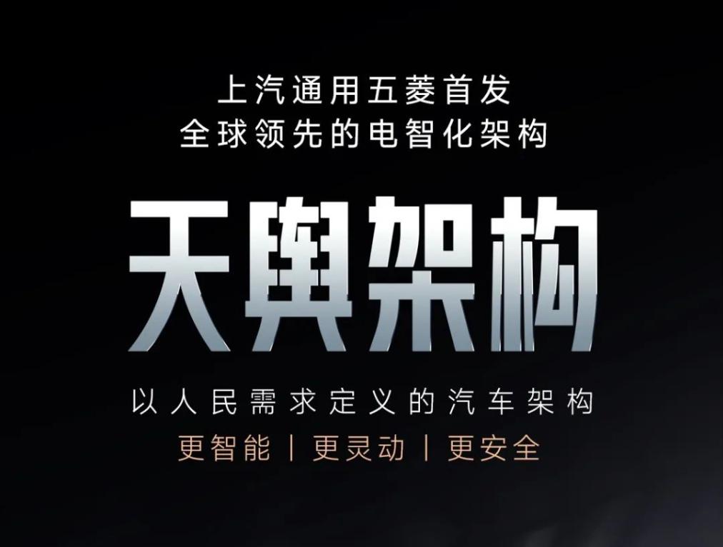 【上汽通用五菱将发布天舆架构】
近日，笔者从相关渠道获悉，上汽通用五菱将在4月1