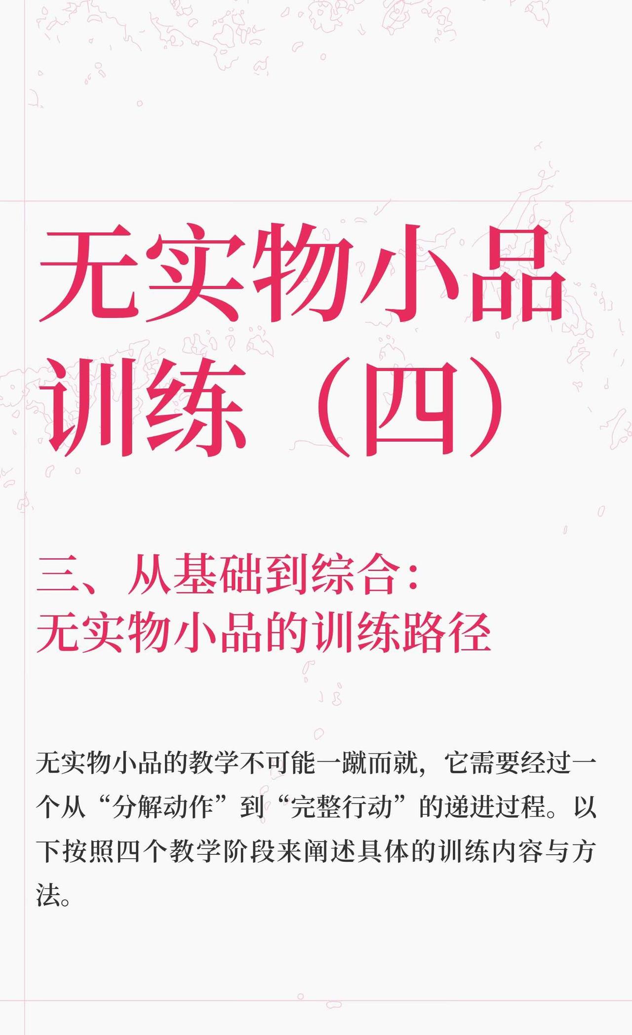 无实物小品训练（四）
无实物小品训练分为四个阶段，从单人动作练习到完整行动，强调