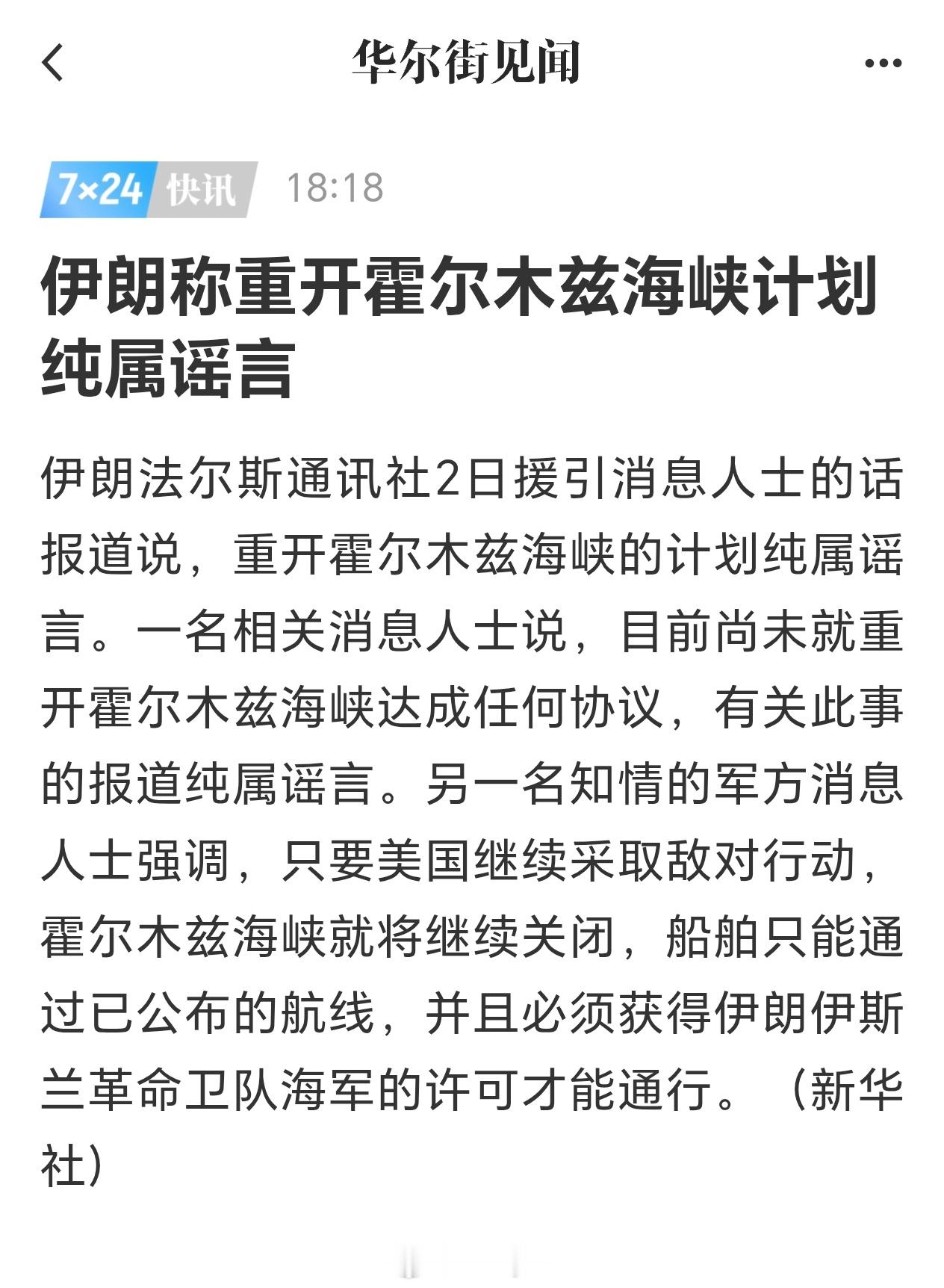 伊朗称重开霍尔木兹海峡计划纯属谣言伊朗法尔斯通讯社2日援引消息人士的话报道说，重