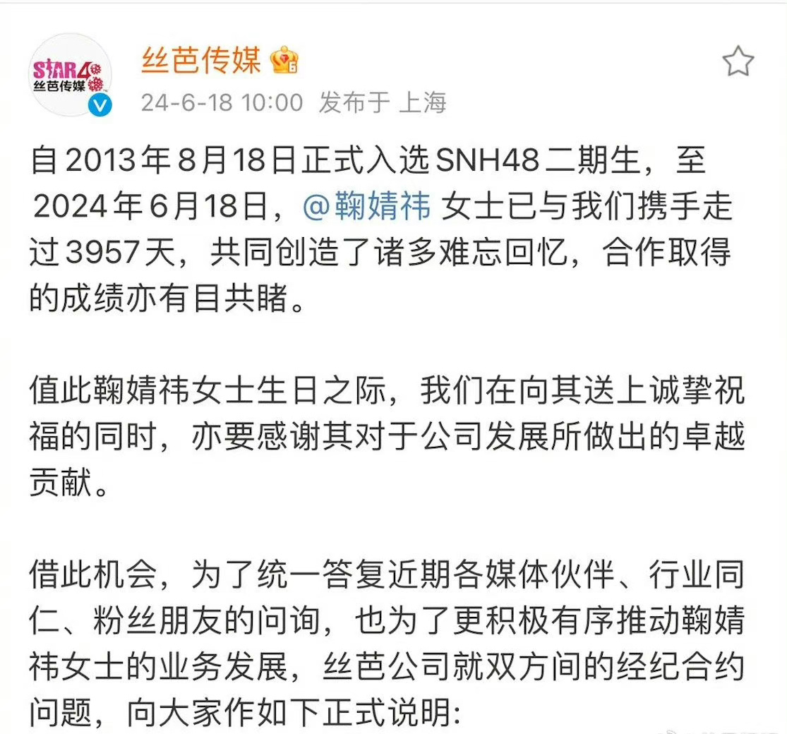 丝芭公告：“丝芭公司将严格履行合约之义务，在新的合约期内，继续作为鞠婧祎女士的经