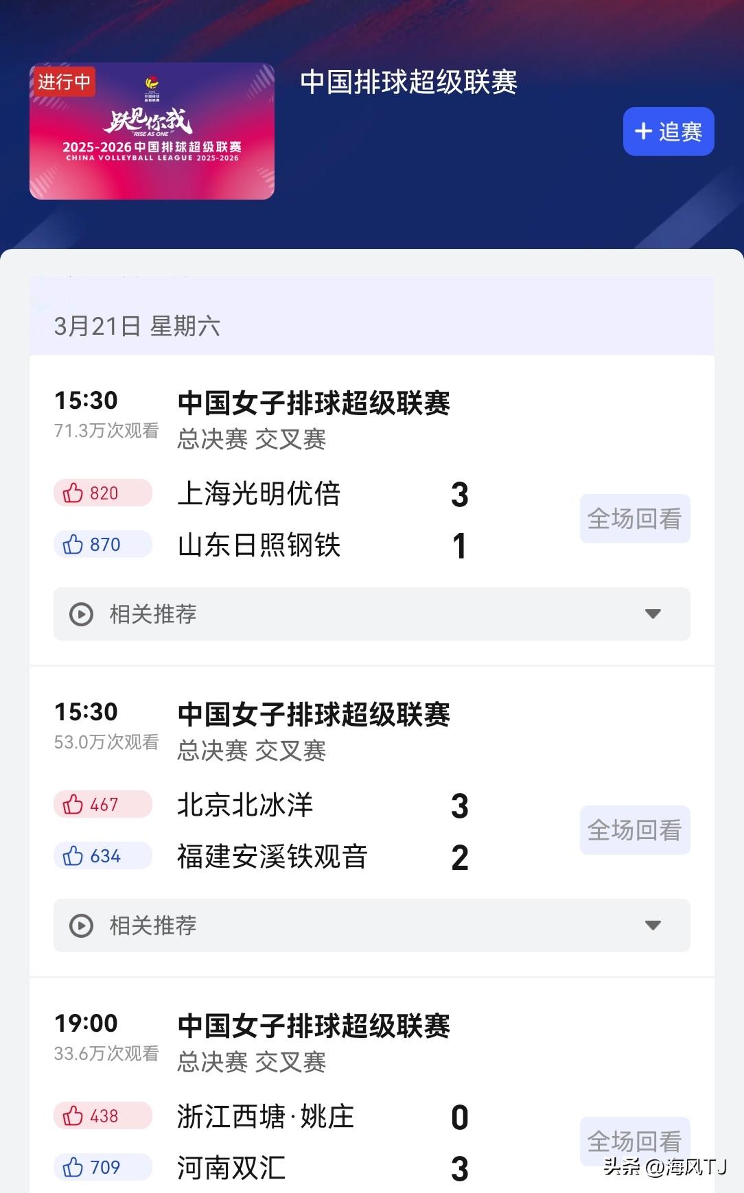 女排联赛3.21四场比赛回顾变成三场？
        央视体育（央视频）对20