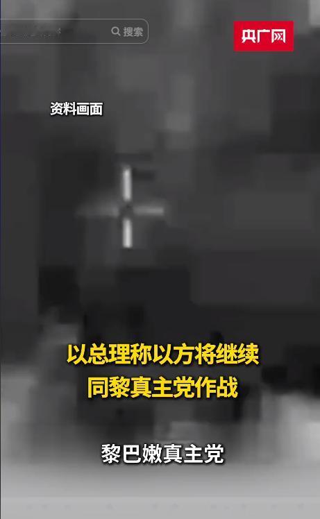 态度强硬！中东战火根本没有停歇迹象！就在5月11日，内塔尼亚胡突然公开重磅立场，