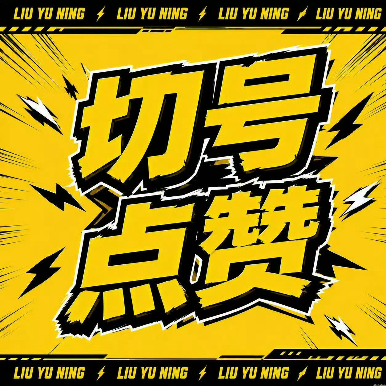 ⚠️8/6第二补。直达🔗：网页链接⚠️链接打开后依次点赞26条，不盖楼，只点赞