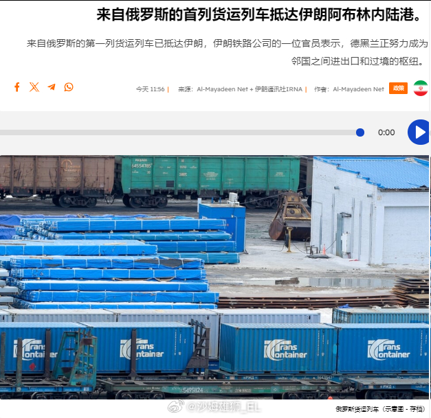 首列来自俄罗斯的货运列车抵达伊朗阿帕林交通枢纽，这件事还是挺重要的。 ​​​