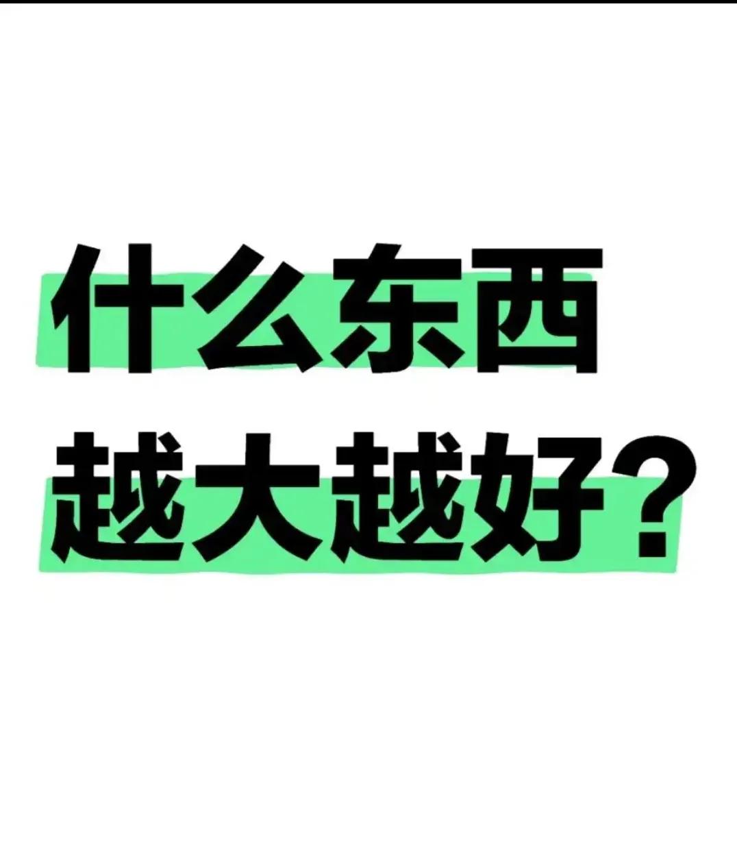 什么东西越大越好？？？？