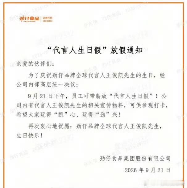 王俊凯生日劲仔全员带薪休假 [跪了][跪了]我震惊了。劲仔为了庆祝王俊凯生日，全