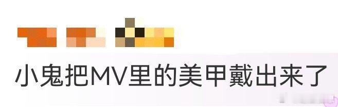 小鬼把MV里的美甲戴出来了救命！小鬼也太会了吧，活动现场戴着MV同款黑色美甲，抬