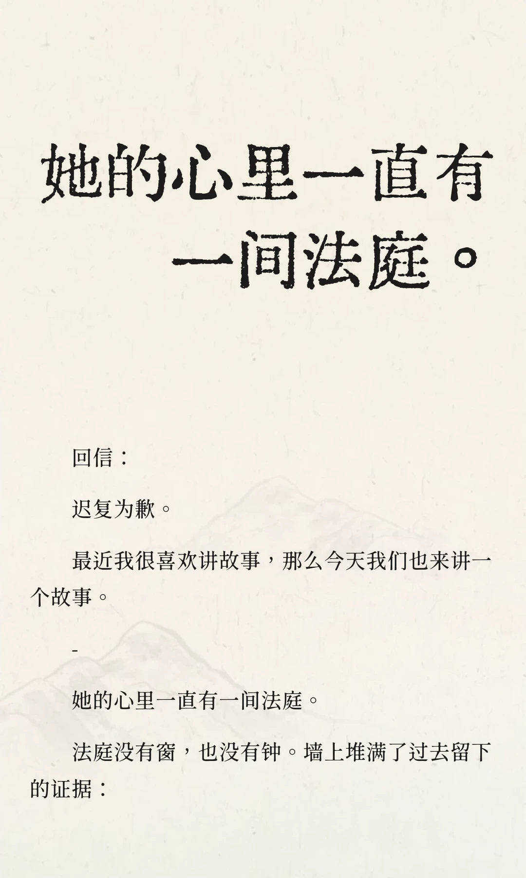 她的心里一直有一间法庭。