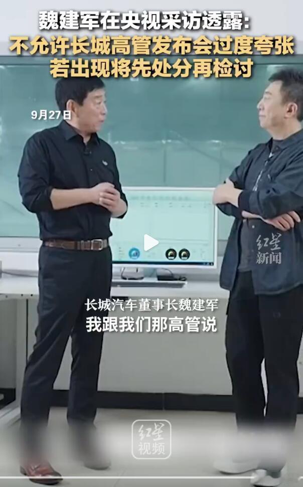 魏建军：“我跟我们的高管说，谁要是在发布会上过度夸张，首先咱们回来先受处分…..