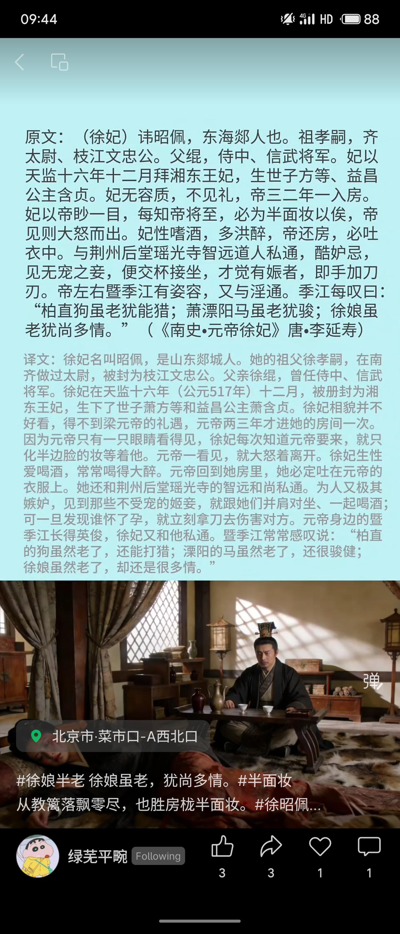 徐昭佩为湘东王妃，因元帝少一目，每知帝至便画半面妆，帝怒而出。她嗜酒常醉，吐帝衣