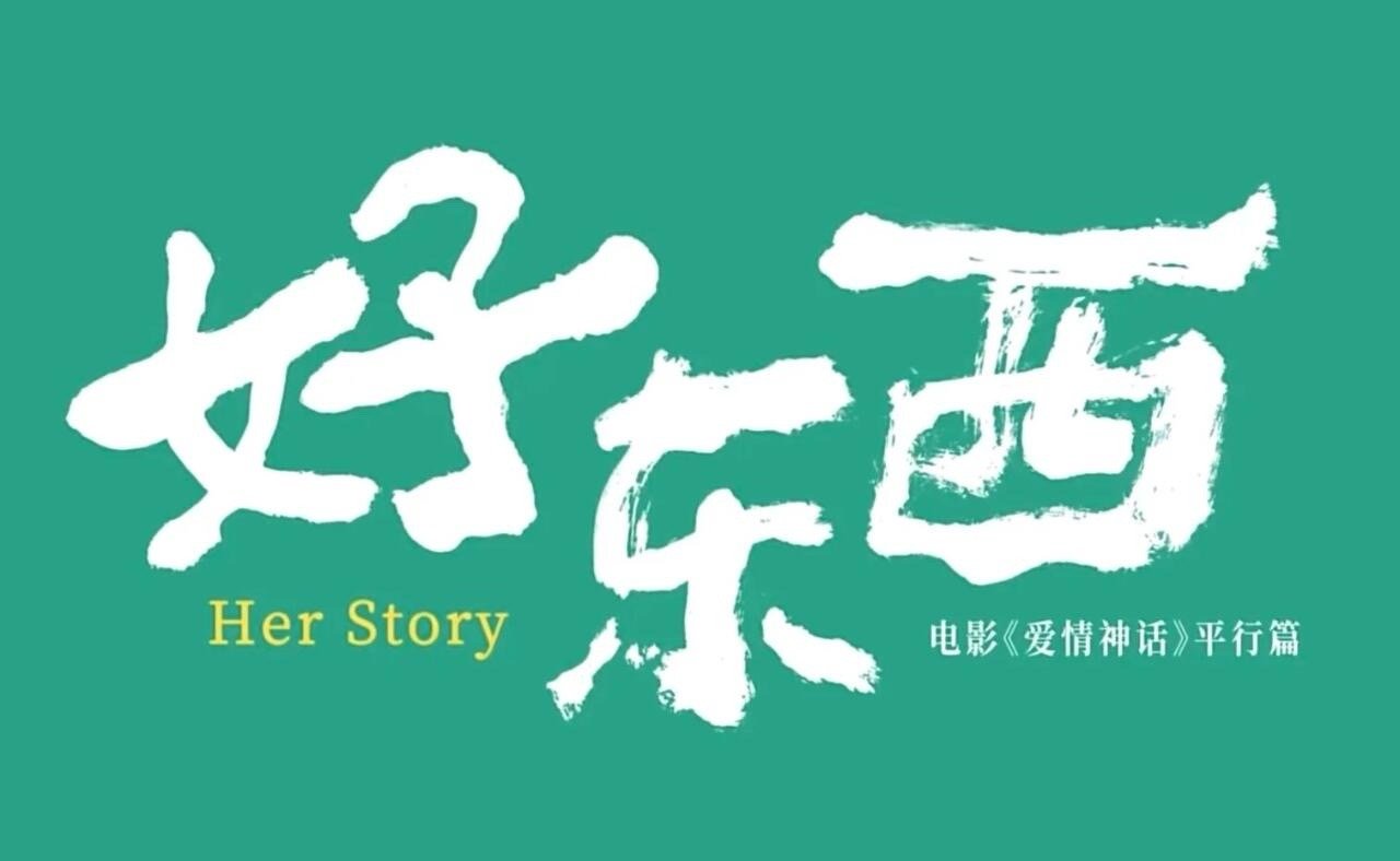 好东西英文名 好东西英文名是“her story”，是她们的历史，也是她们的故事