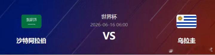 阿莫今日世界杯单关精准预测如下：沙特阿拉伯vs乌拉圭维度 沙特阿拉伯 乌拉圭FI