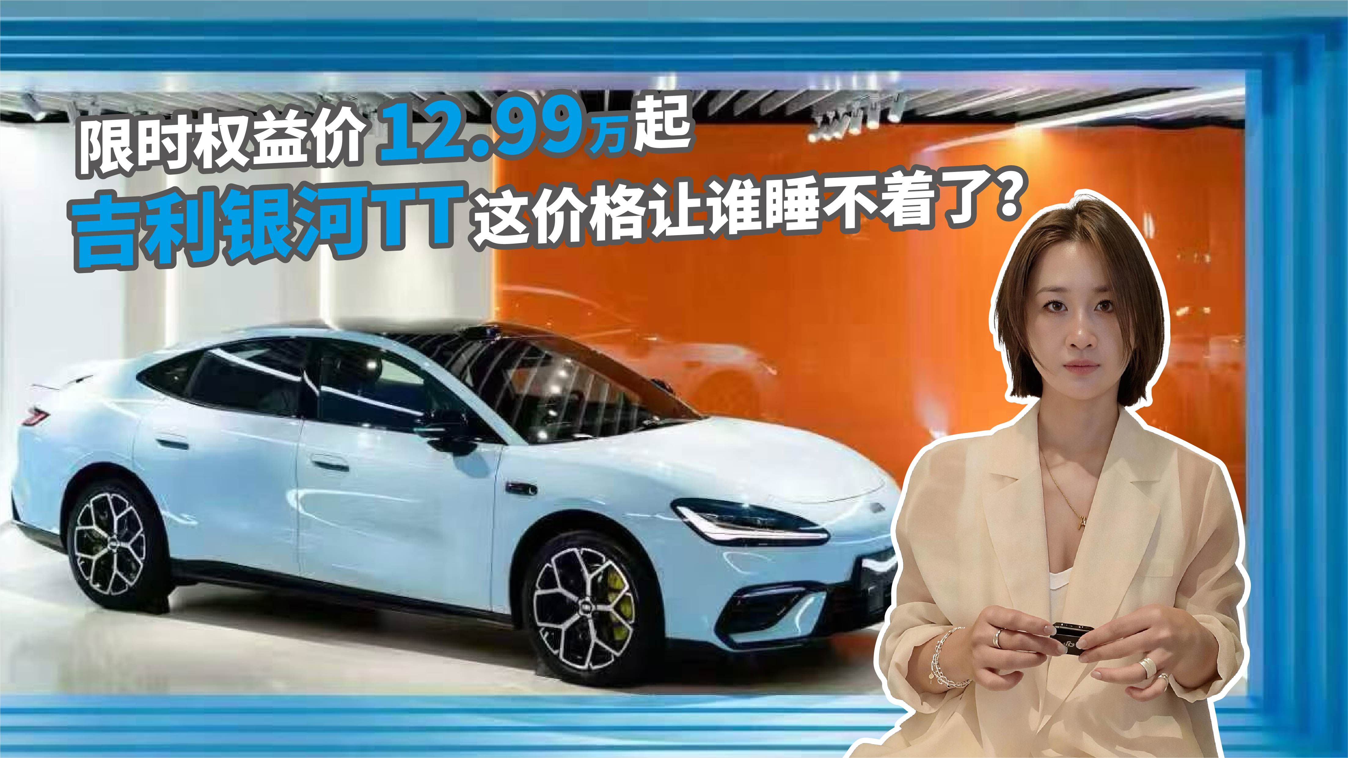 限时权益价12.99万起 吉利银河TT这价格让谁睡不着了？
