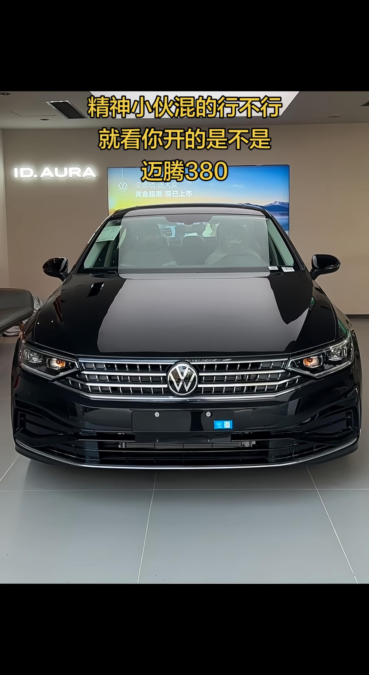 还是这个车比较高级，全新大众迈腾 ！大众汽车 大众迈腾新车