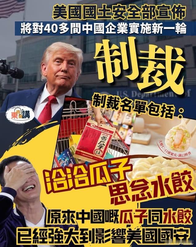 美国制裁洽洽瓜子思念水饺海外新鲜事迷惑行为大赏 当地时间7月31日，美国国土安全