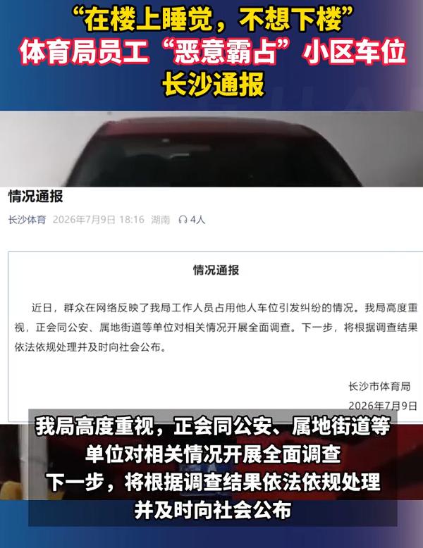 媒体：公职人员的私德真不是小事。央视网评：连车位都霸占，你还指望他为人民服务？而