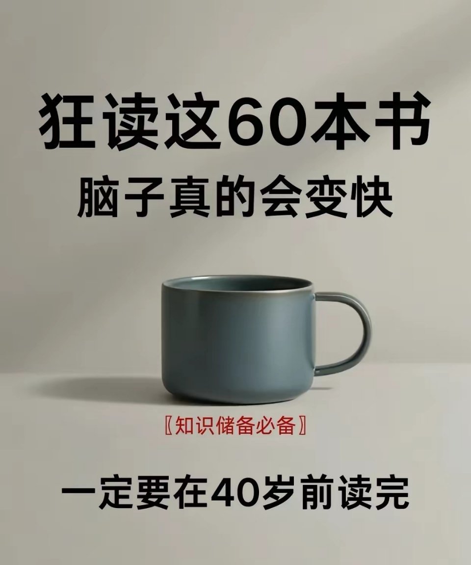 2025狂读这60本书，脑子真的会变快。 ​​​