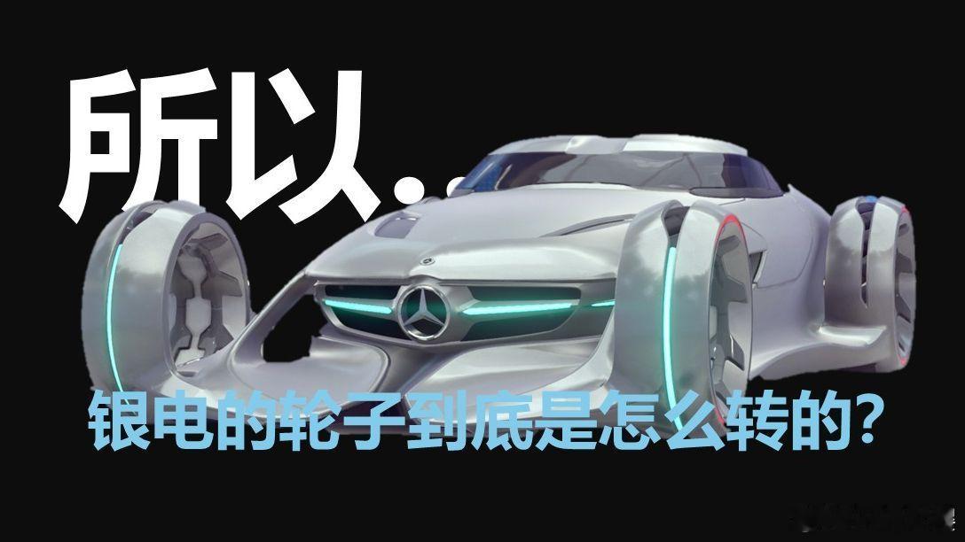 所以...银电的轮子到底是怎么转的？ 所以...银电的轮子到底是怎么转的？