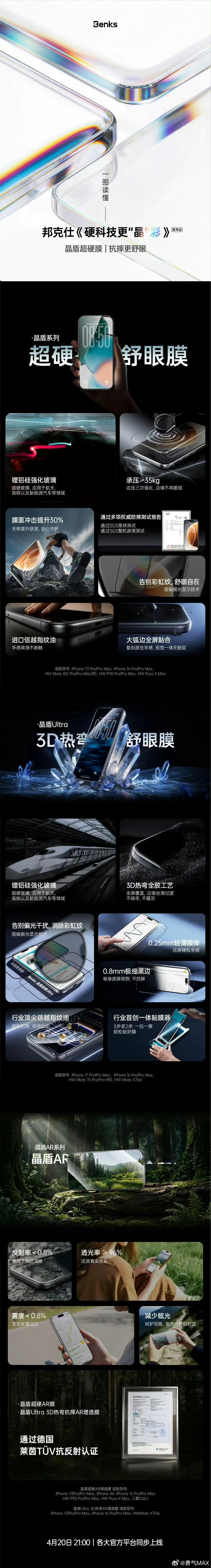 邦克仕2026春季新品发布会  关于贴膜，常年用iPhone的朋友心里都有数，贴