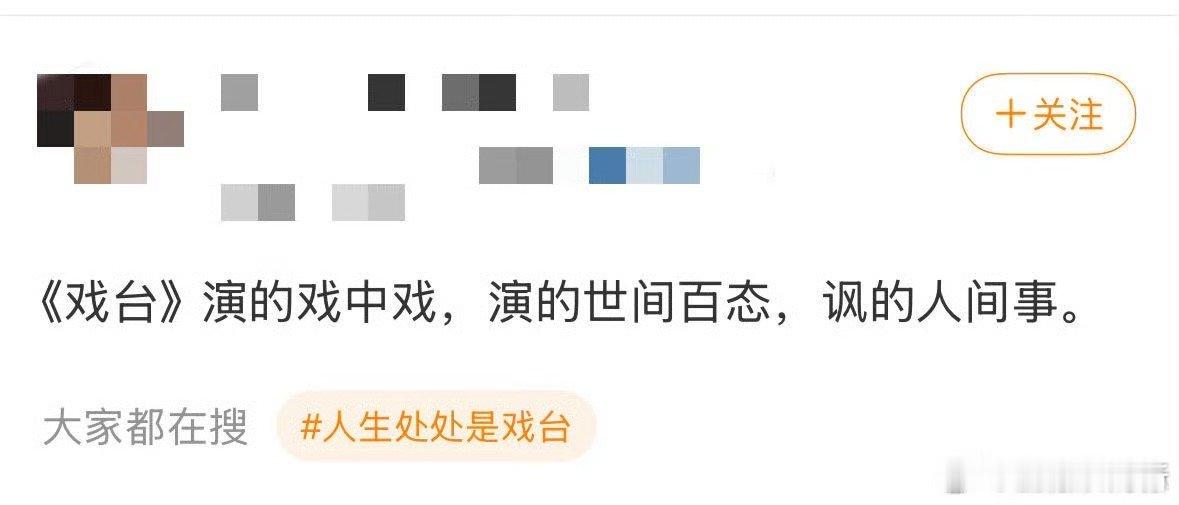 戏台演的是戏中戏讽的是人间事 《戏台》不止是喜剧，更是一面照见现实的镜子。五庆班