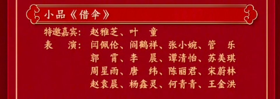 春晚节目单 画重点！“特邀嘉宾”那一栏！蛇年还能看到赵雅芝和叶童！也算是补上猴年