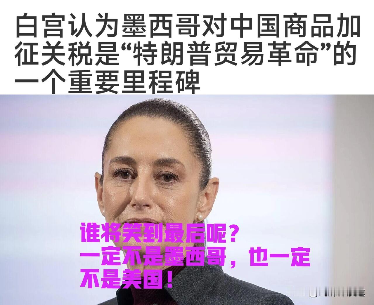 墨西哥即将对中国加税 50% 关税， 美国白宫正称之为“特朗普关税 ”革命性的胜