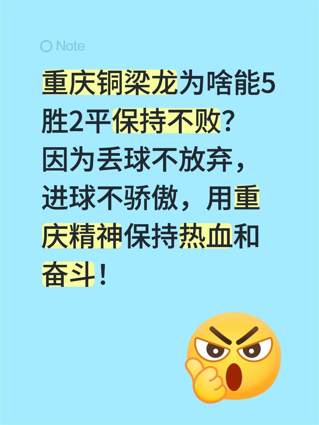 重庆铜梁龙为啥能5胜2平保持不败？
因为丢球不放弃，进球不骄傲，用重庆精神保持热
