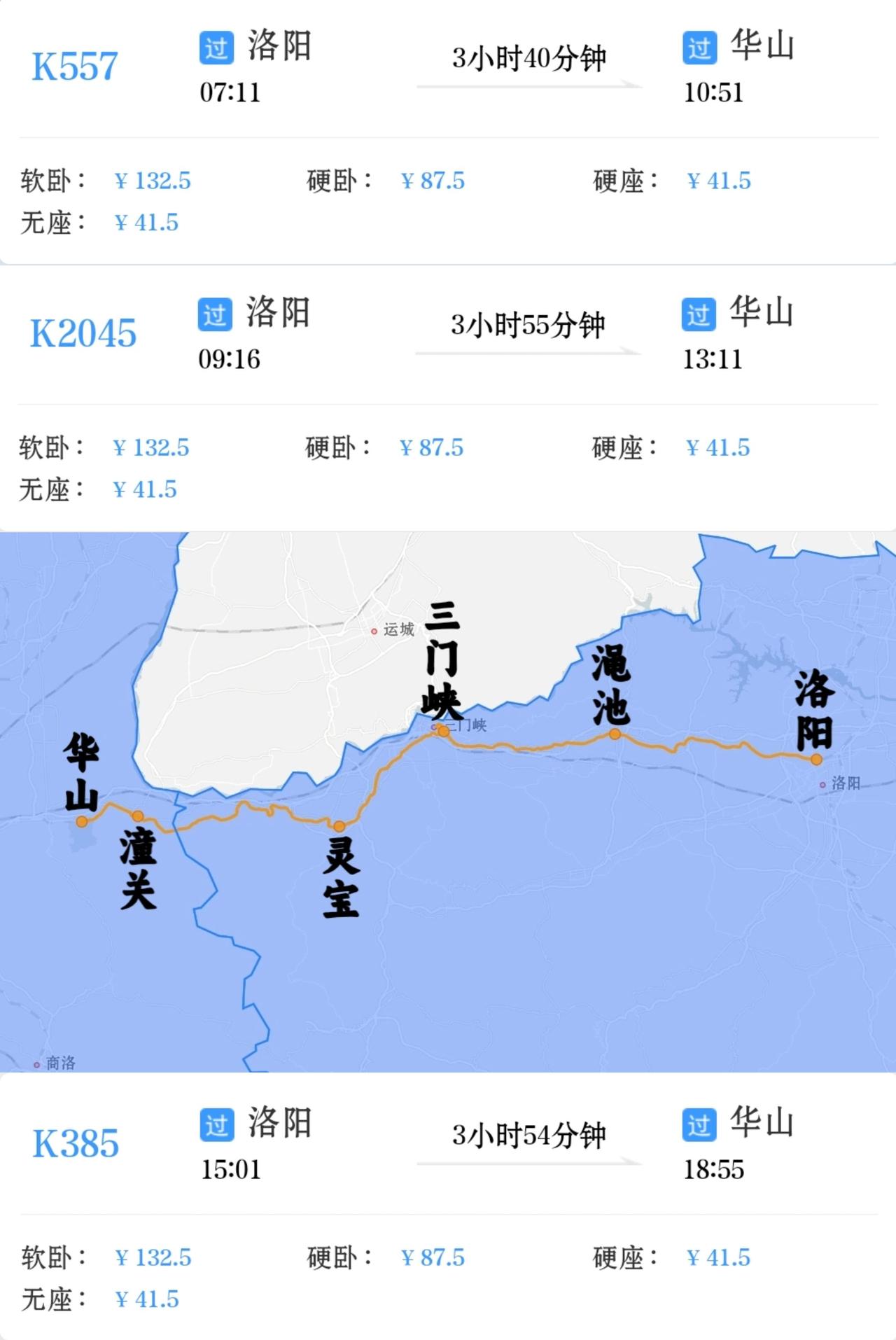 洛阳到华山三趟绿皮火车
洛阳到华山K557次
洛阳到华山K2045次
洛阳到华山
