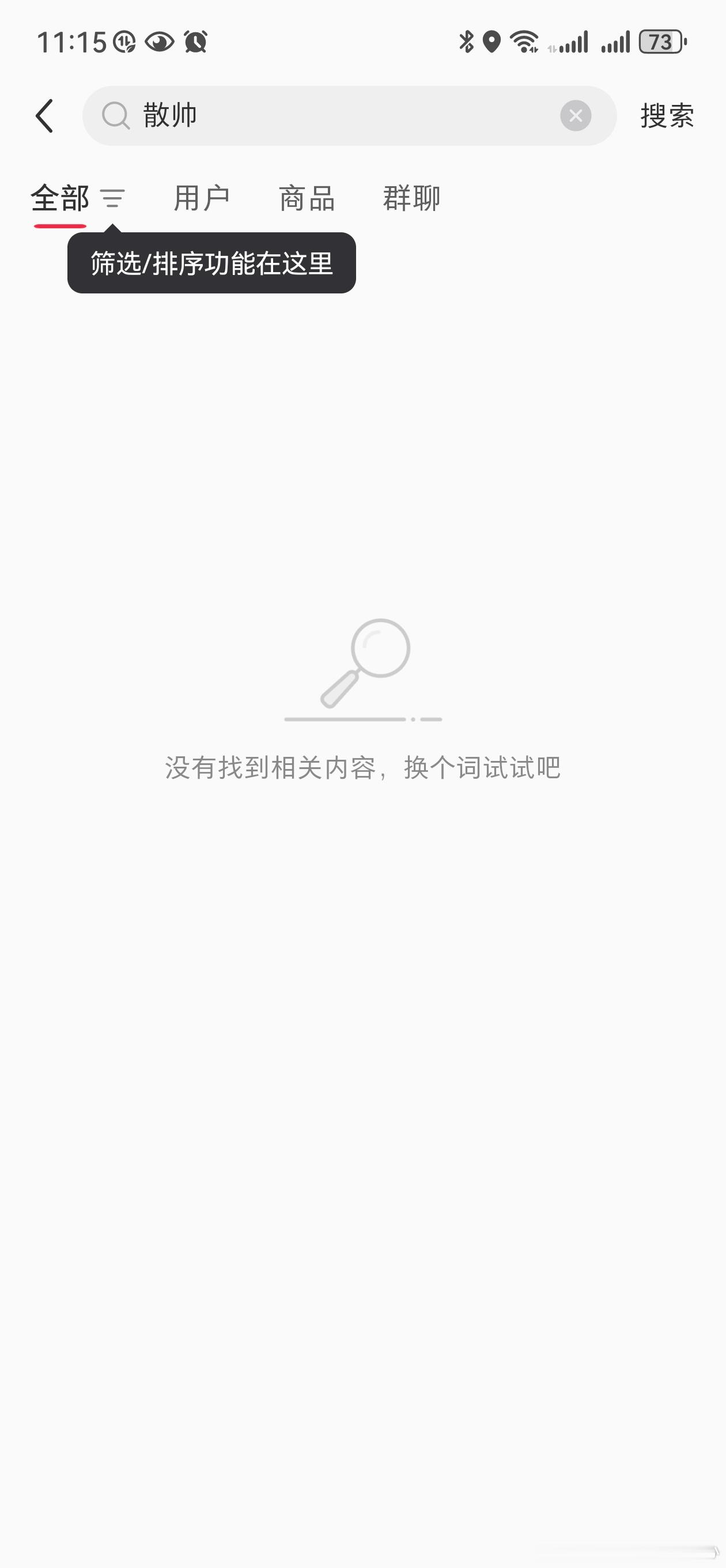 我这里📕搜不到散帅了，哆嗦音只能看见7月1日之前的。 