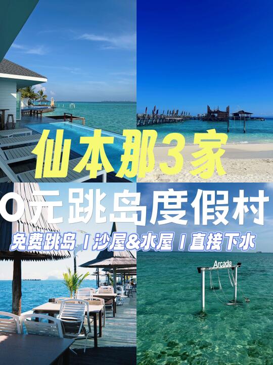 ❗️仙本那度假村0元跳岛游🏡选哪家❓