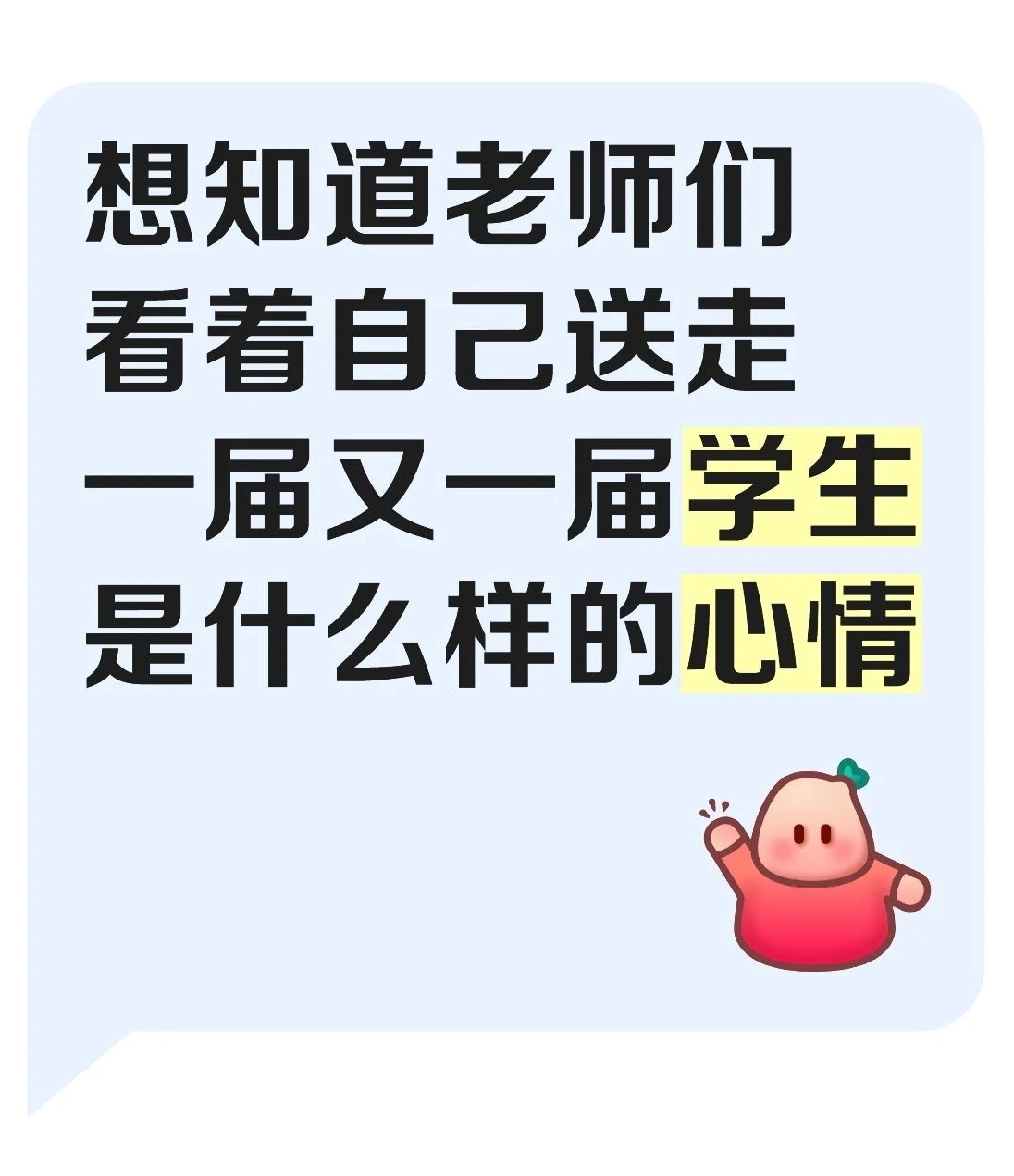 老师送走一届又一届的学生，什么心情？ ​​​