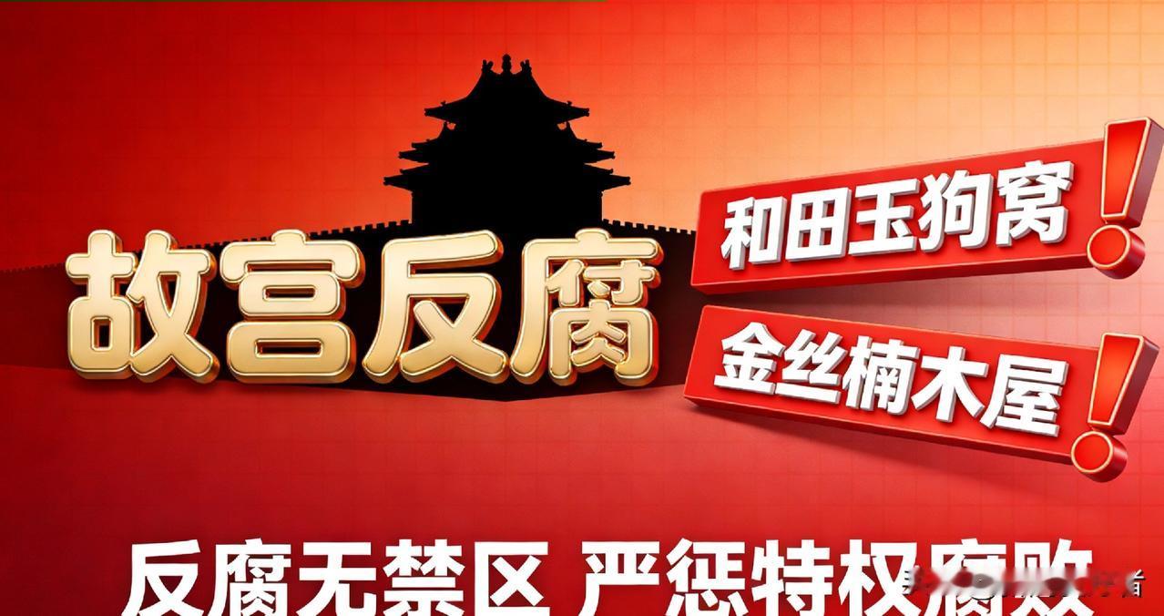 故宫副院长被查！狗窝嵌和田玉，农家乐藏奢华家底，反腐利剑直指文物系统
 
据官方
