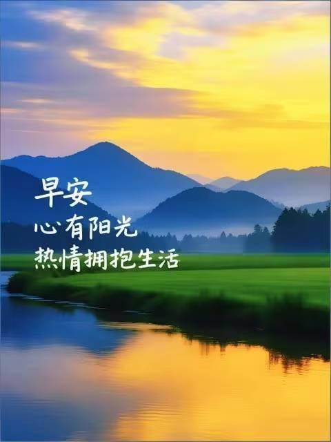 晨曦中的山川，心有阳光，拥抱生活。