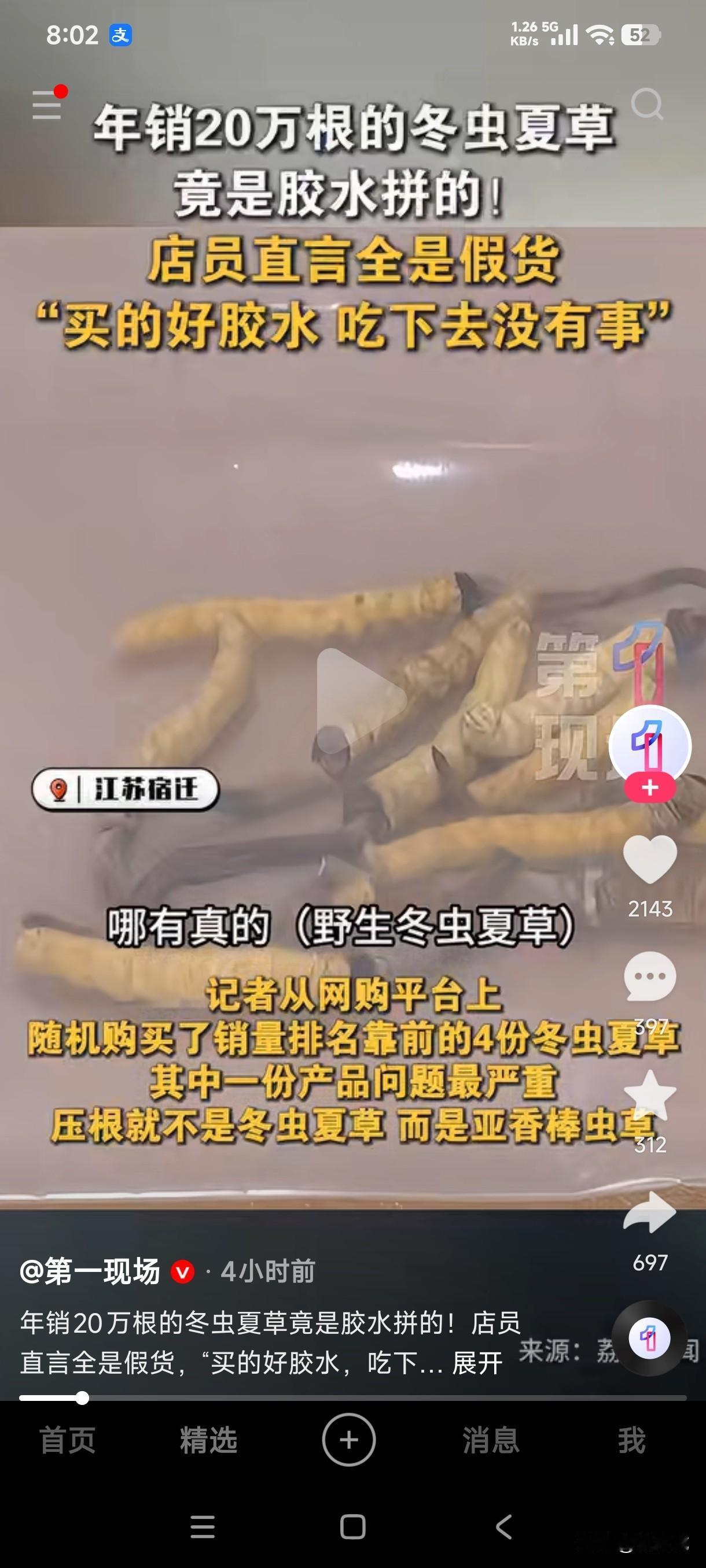 年销20万根的冬虫夏草竟然是用胶水粘在一起的，店员直言全部是假货，买的好胶水人吃