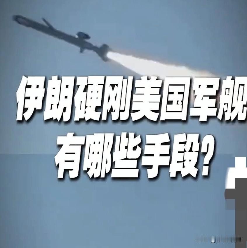伊朗五大反制杀招，硬刚美军封锁，招招戳美国软肋
       1️⃣海峡绞杀：水