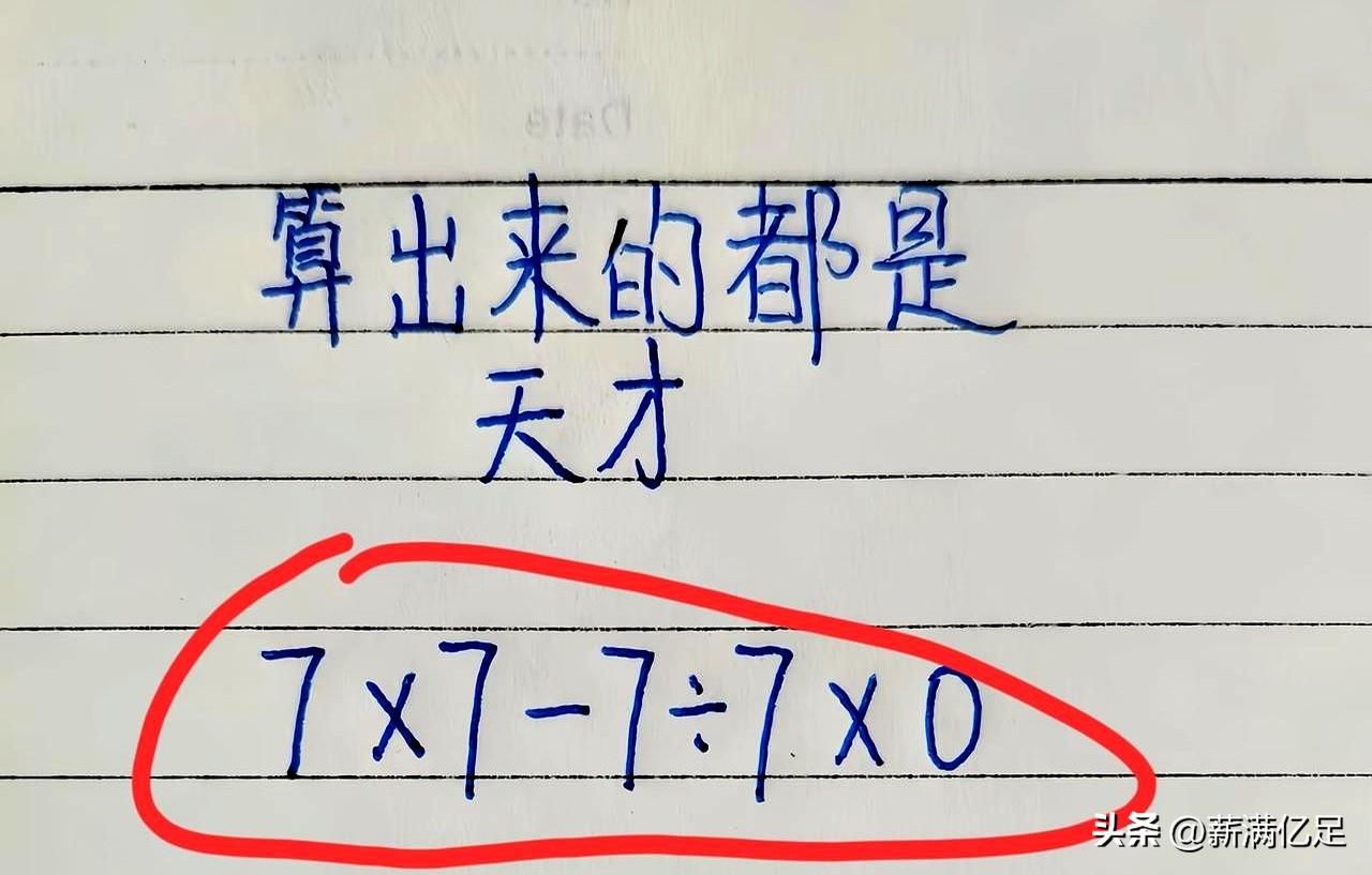 别急着交答案。
今晚刷到一则“看着简单却藏坑”的题，评论区吵翻：有人秒回自信满满