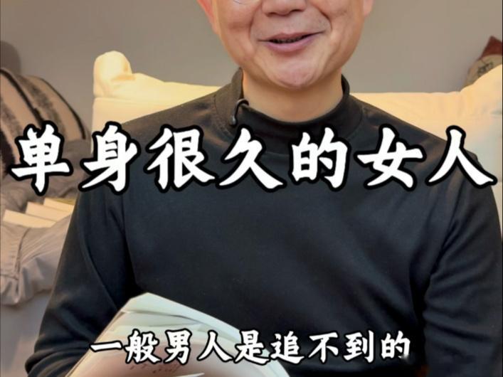 情感[超话]千万不要轻易追求一个，单身很久的女人一个单身很久的女人，无论是性格上