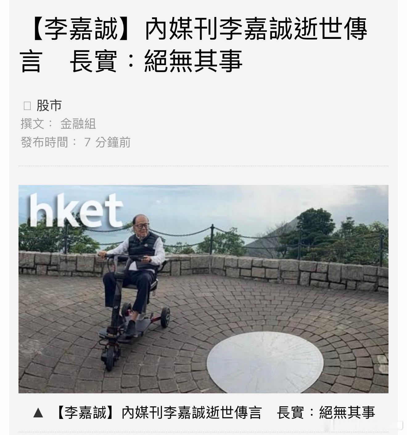 长实否认李嘉诚逝世推上有人发李嘉诚去世，还点名是知名港媒报道，但我去翻了那家媒体