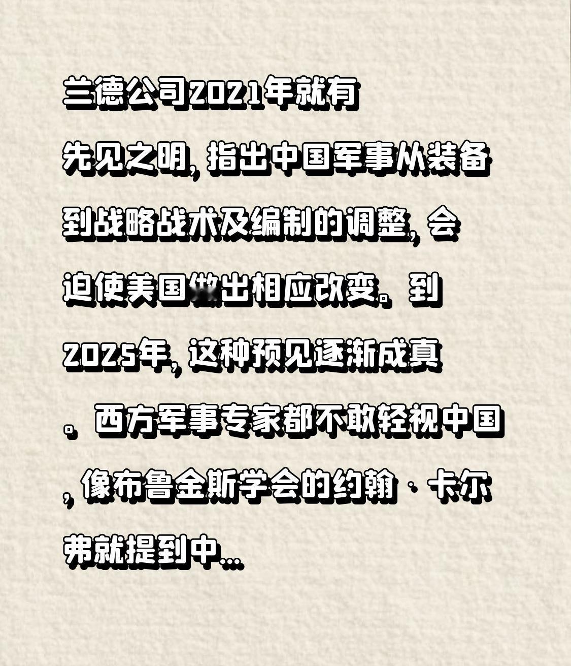 兰德公司2021年就有先见之明，指出中国军事从装备到战略战术及编制的调整，会迫使