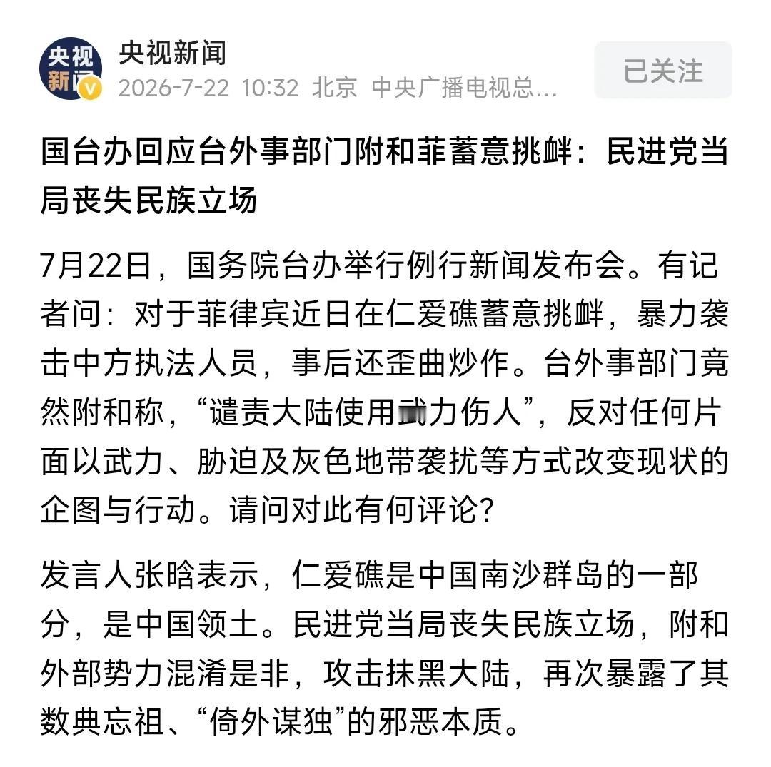 国台办回应台外事部门附和菲蓄意挑衅：民进党当局丧失民族立场!

简直让人义愤填膺
