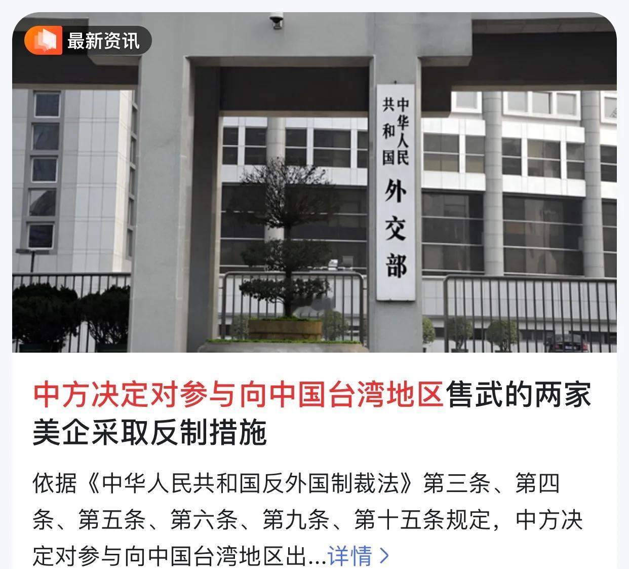 闹大了！中国宣布制裁美国军火公司!
中方宣布对两家向湾湾出售武器的美国公司——通