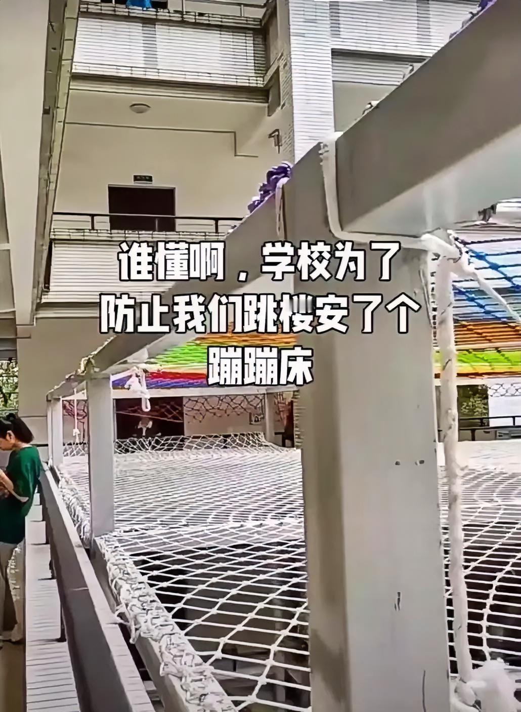 高校按照网是不是流行趋势，难道缺的是这张网吗？[捂脸][捂脸]