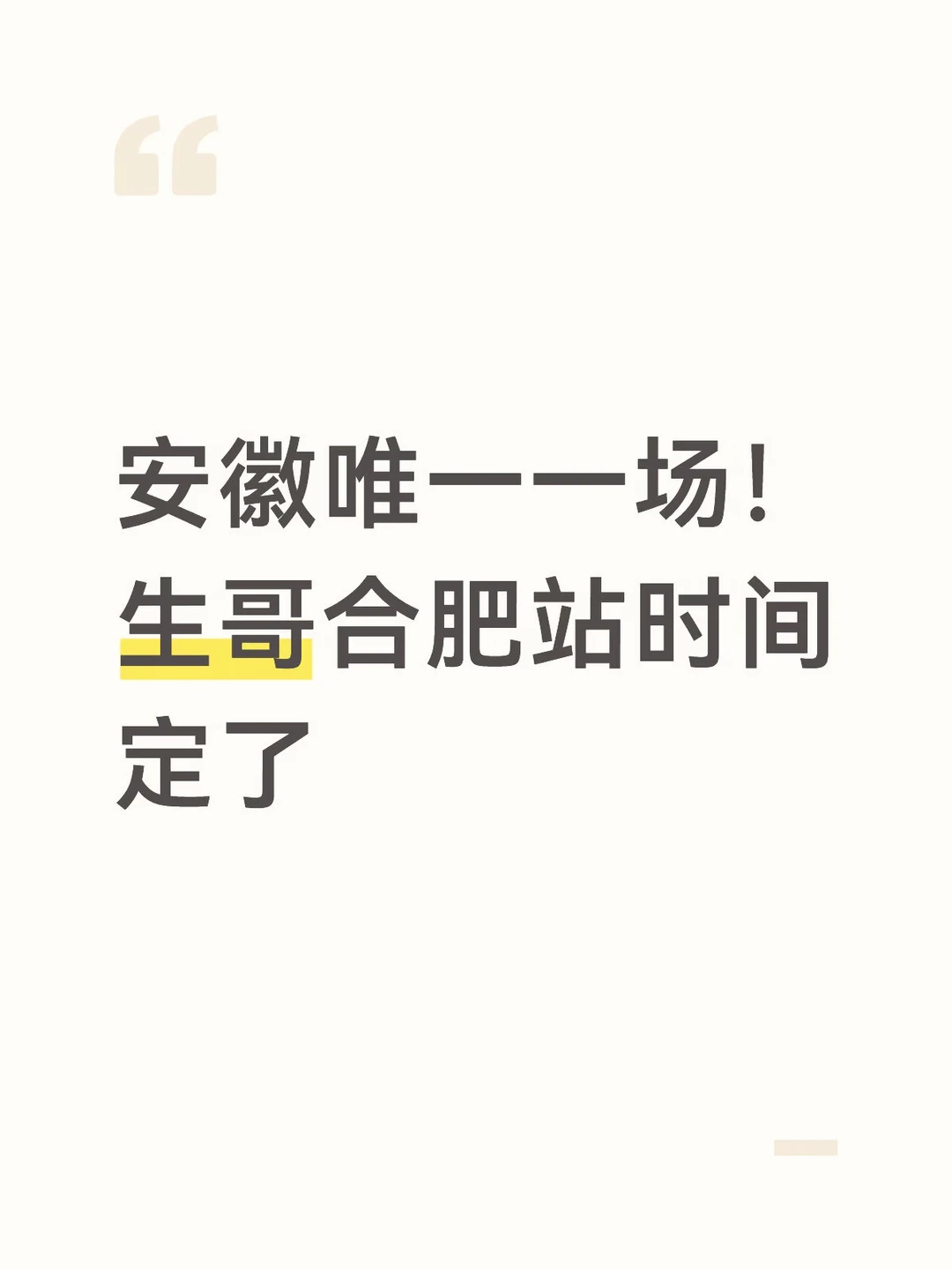 安徽唯一一场！生哥合肥站时间定了