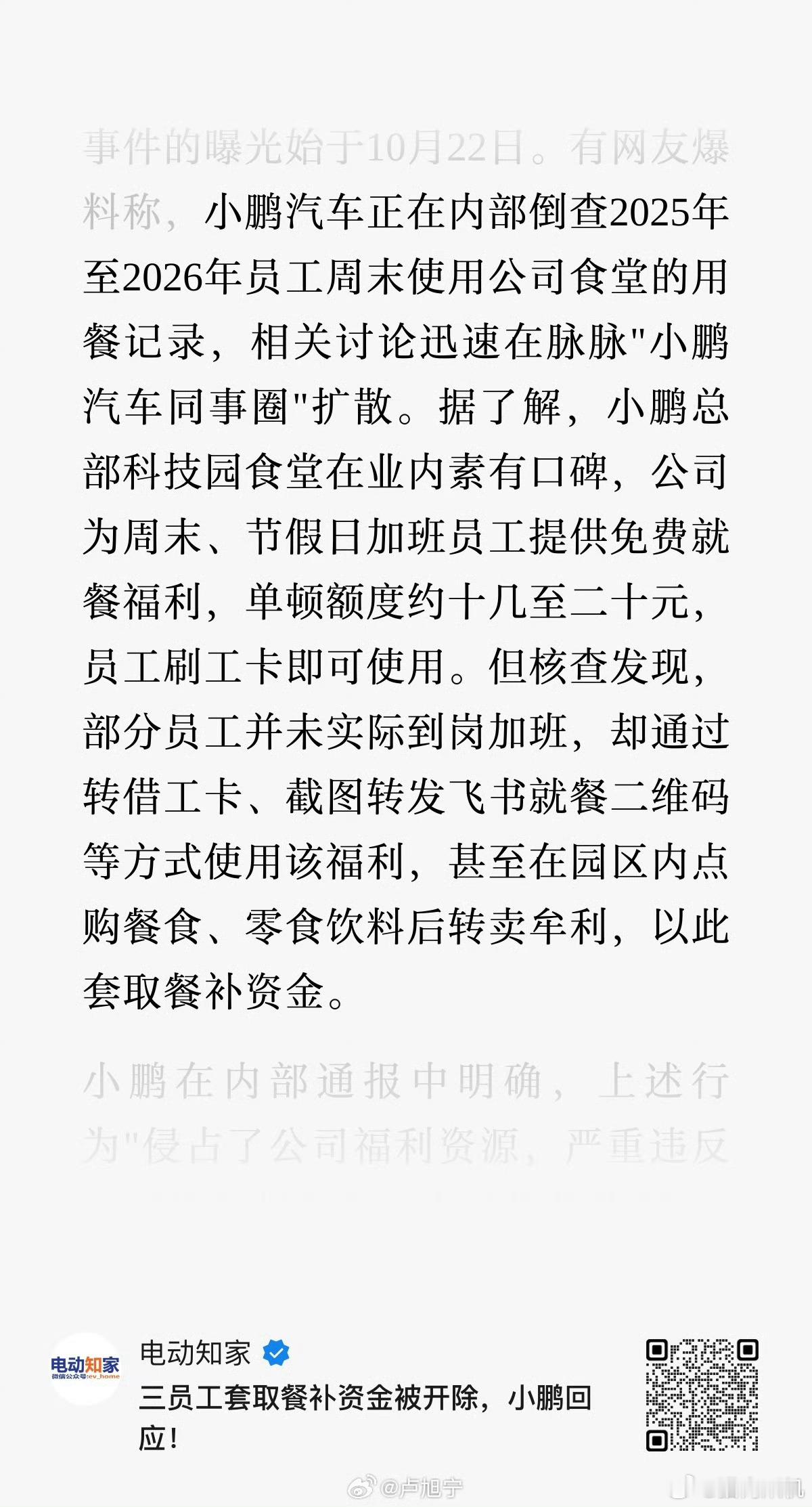 小鹏汽车倒查套取餐补的员工，严重的几个开除了。有些人都在大厂工作了，还差这么一个