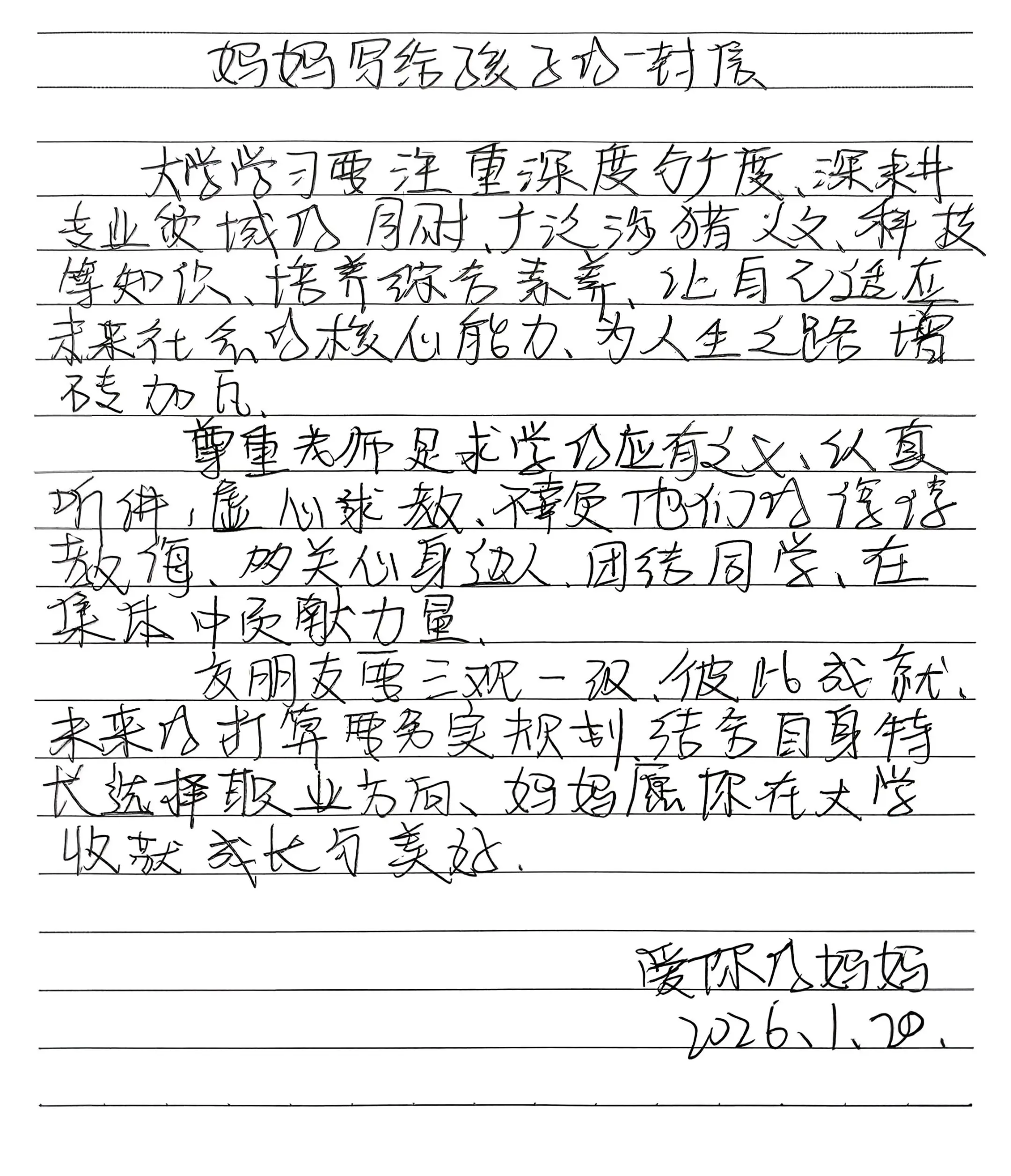 妈妈写给孩子的一封信之美好。