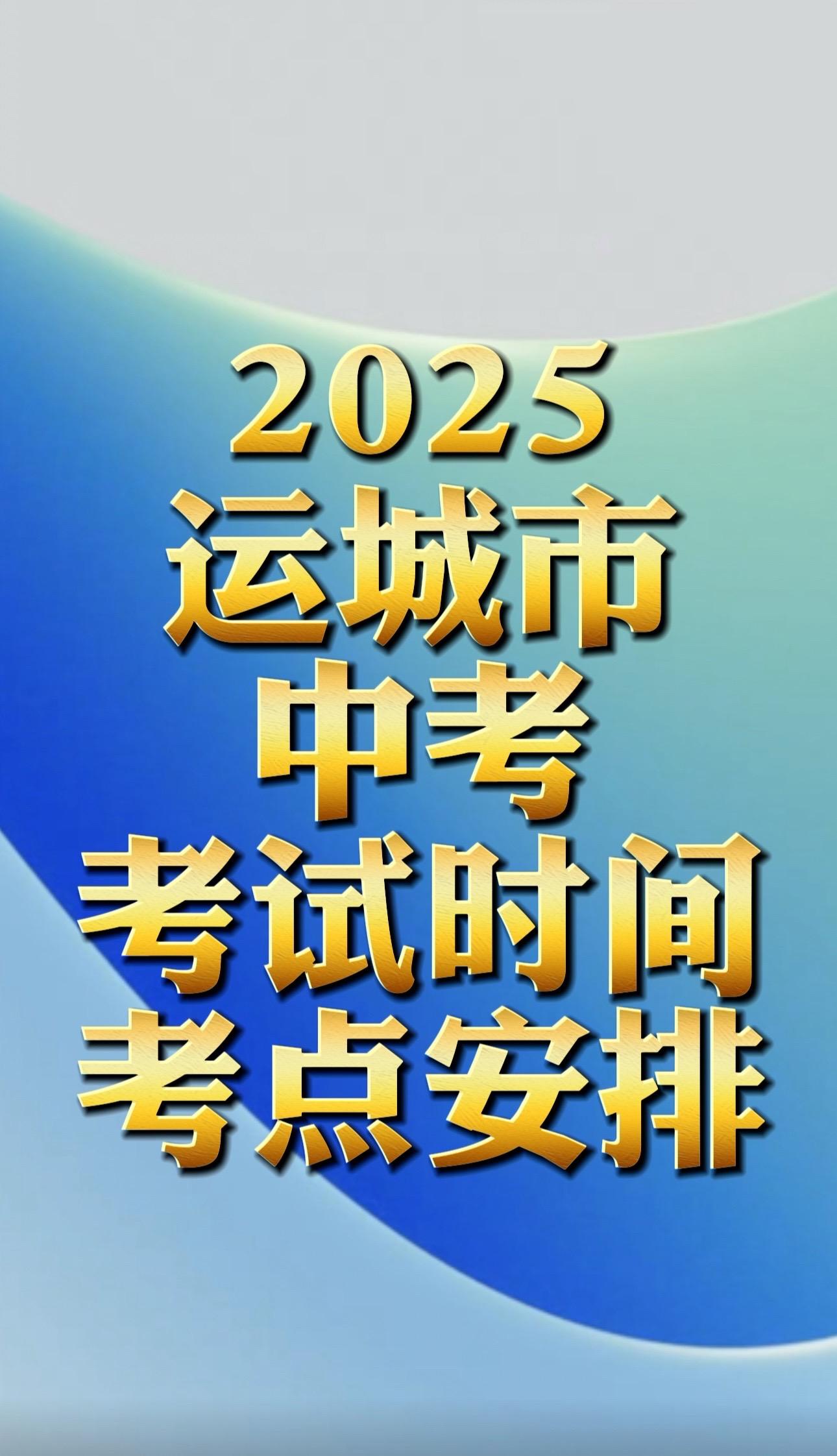 2025运城中考